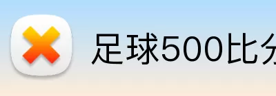 足球500比分网 logo